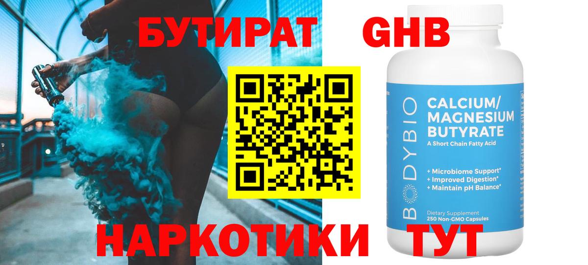 БУТИРАТ оксибутират  Вход с VPN  Дюртюли 